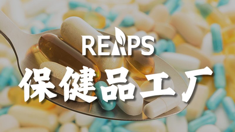 代工保健品，企业必知的手续与流程
