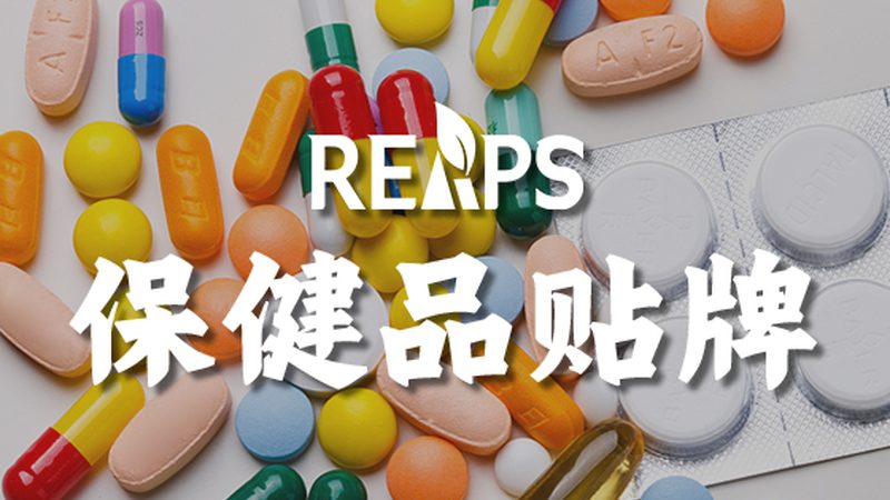 现在保健品和药品的区别越来越模糊